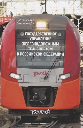 Государственное управление железнодорожным транспортом в Российской Федерации. Монография