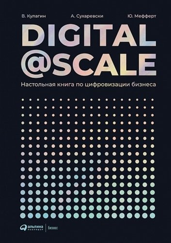 Digital@Scale: Настольная книга по цифровизации бизнеса