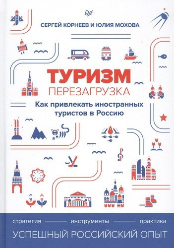 Туризм: перезагрузка. Как привлекать иностранных туристов в Россию