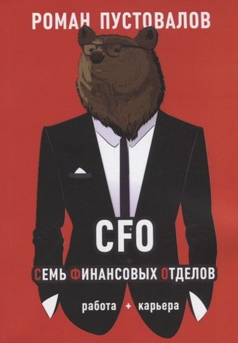 CFO. Семь Финансовых Отделов