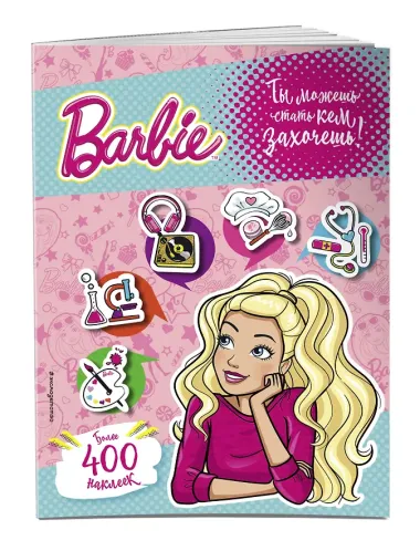 400 наклеек. Ты можешь стать кем захочешь!