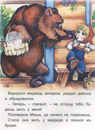 Медведь и девочка Три медведя