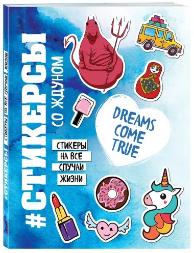 Стикерсы со ждуном (конец света)