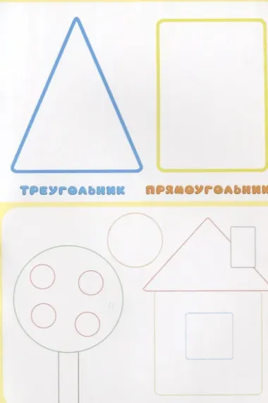 Фигуры (илл. Приходкина) (мУчНакл)