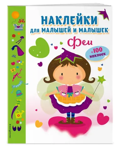 Феи(с накл.)