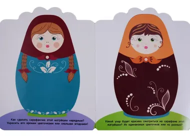 Мои первые наклейки 2+. Матрешки