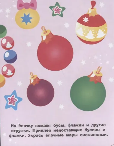 Наклейки для самых маленьких. Выпуск 31. Елочка