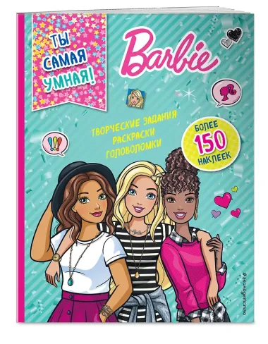 Ты самая умная!