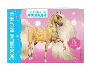 Прекрасные лошади