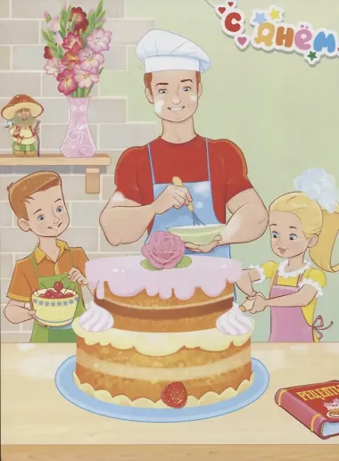 Папины помощники