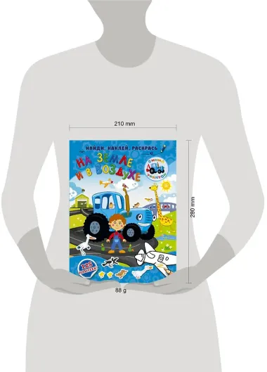 На земле и в воздухе