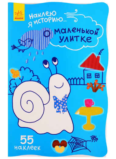 О маленькой улитке. 55 наклеек