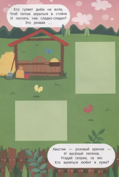 Загадки с наклейками. Подбери домик!