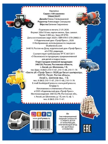 100 НАКЛЕЕК. ТРАНСПОРТ