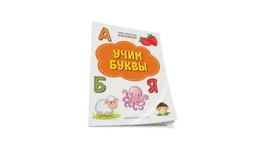 Учим буквы. Книжка с многоразовыми наклейкми