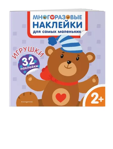 Игрушки. Многоразовые наклейки для самых маленьких