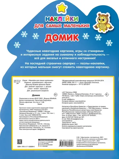 Наклейки для самых маленьких Домик