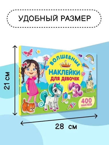 Волшебные наклейки для девочек
