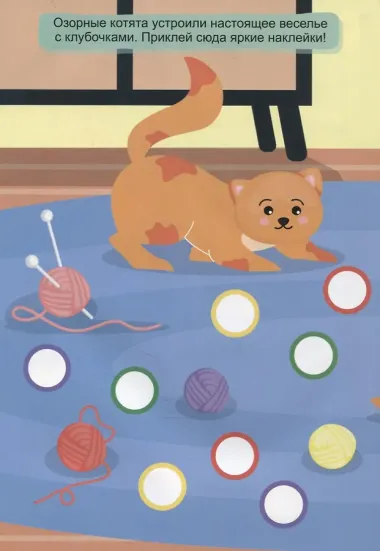 300 Кружочков. Домашние животные