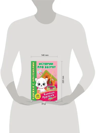 Котёнок Мурлыка. 65 наклеек