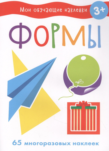 Мои обучающие наклейки. Формы