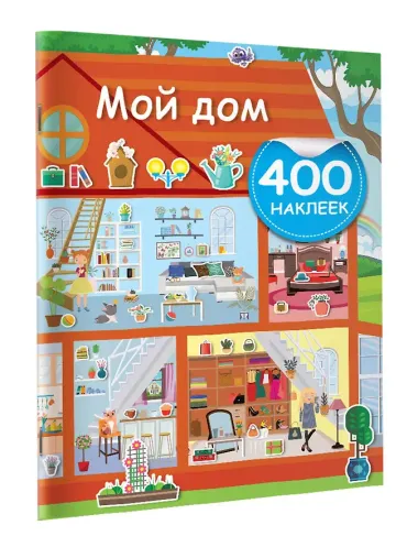 Мой дом