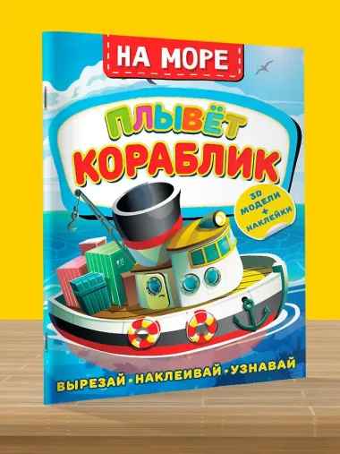 На море. Плывет кораблик