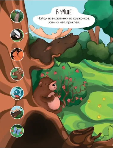 Многоразовые наклейки. В лесу