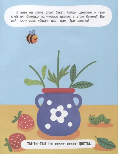 1, 2, 3, счет! : книжка с наклейками