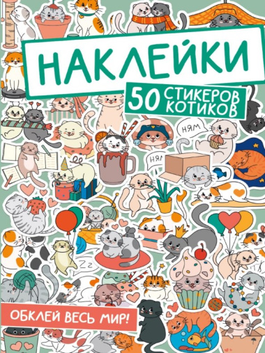 Наклейки. 50 стикеров котиков