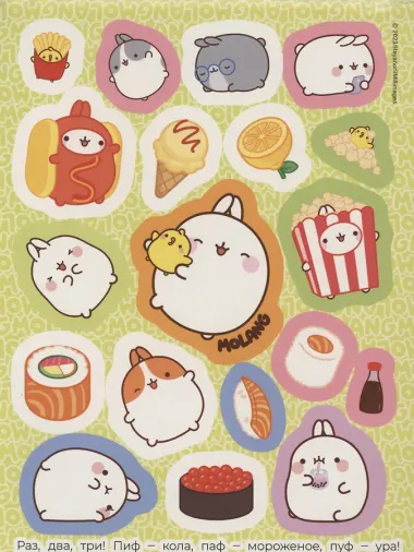 Моланг. Супернежные наклейки