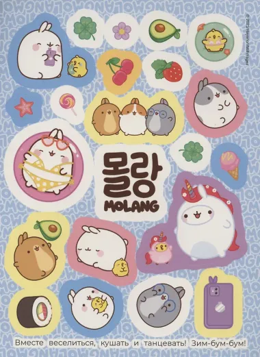 Моланг. Супернежные наклейки