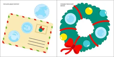 Мои первые новогодние наклейки 2+