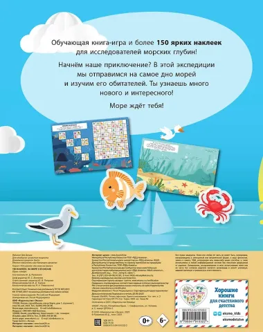150 наклеек. На море и в океане