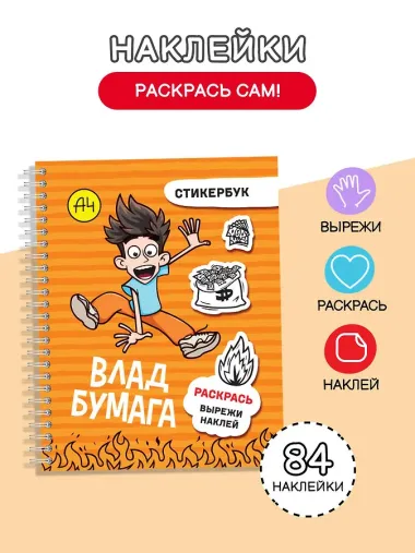 Влад А4: стикербук