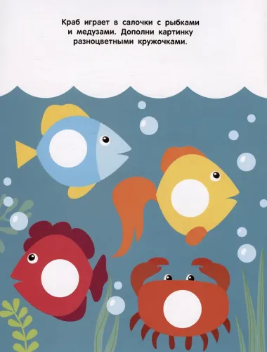 Кружочки. Мои первые наклейки 2+