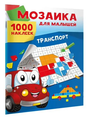 Транспорт. 1000 наклеек
