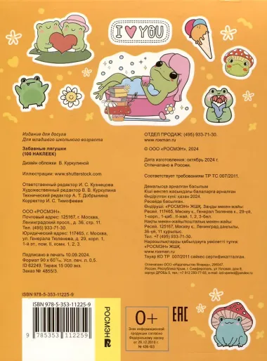 Забавные лягушки (100 наклеек)