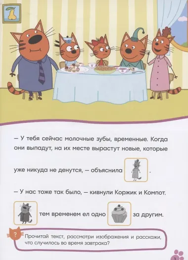 Три кота. Читаю сам с наклейками. Молочный зуб