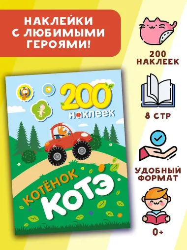 200 наклеек. Котёнок Котэ