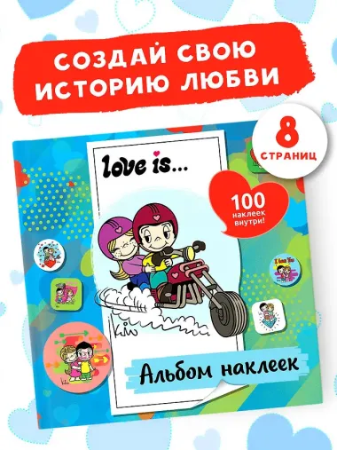 Love is... Альбом наклеек (голубой) (100 шт)