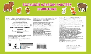 Большой альбом наклеек. Животные