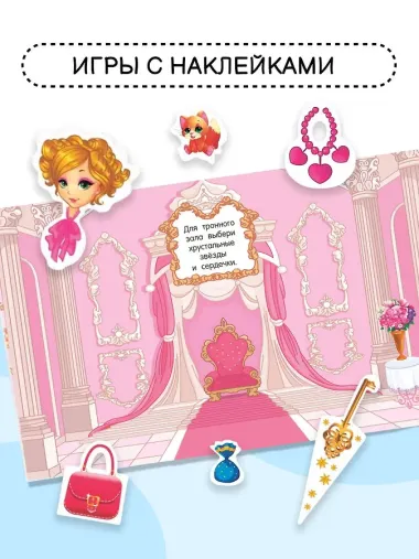 Наклейки для девочек. Принцессы