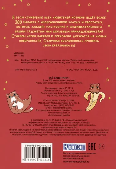 Всё будет МЯУ! Наклейки