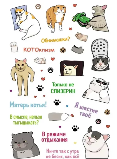 Котомемы. Наклейки