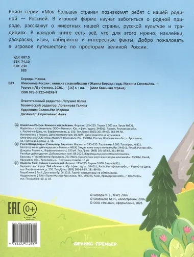 Животные России: книжка с наклейками