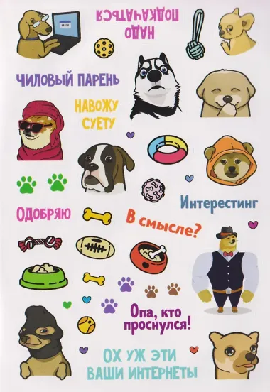 Пёсомемы. Наклейки