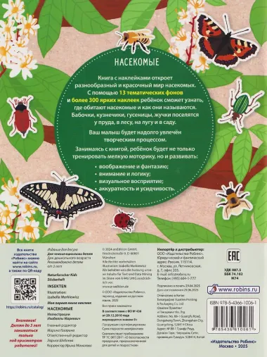 Насекомые. Моя первая книга наклеей