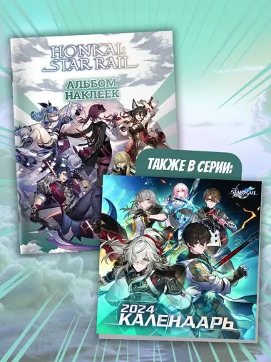 Honkai: Star Rail. Альбом 100 наклеек (черный)