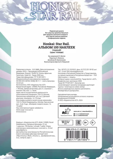 Honkai: Star Rail. Альбом 100 наклеек (черный)